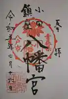 小田八幡宮(青森県)