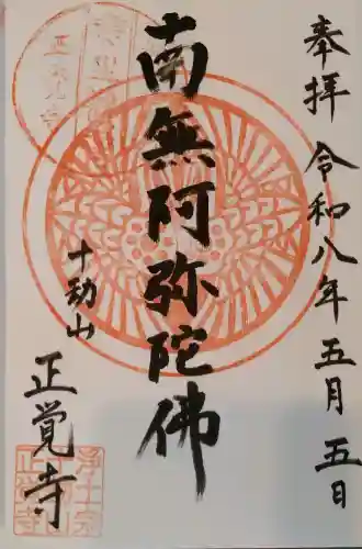 正覚寺の御朱印