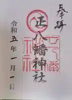 正八幡神社の御朱印