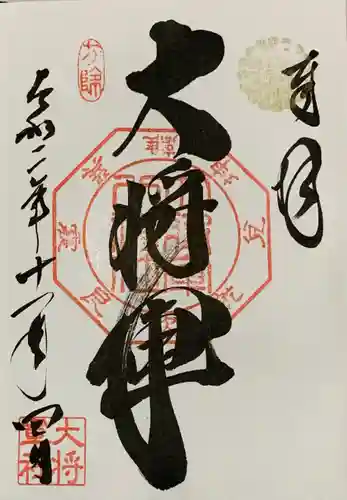 大将軍八神社の御朱印