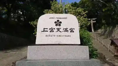 上宮天満宮のその他建物