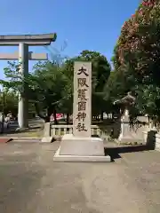 大阪護國神社の建物その他