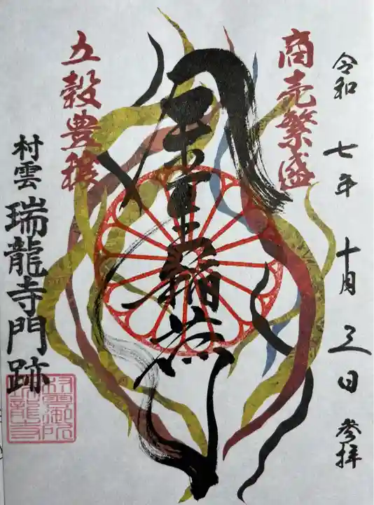 村雲御所瑞龍寺門跡(滋賀県)