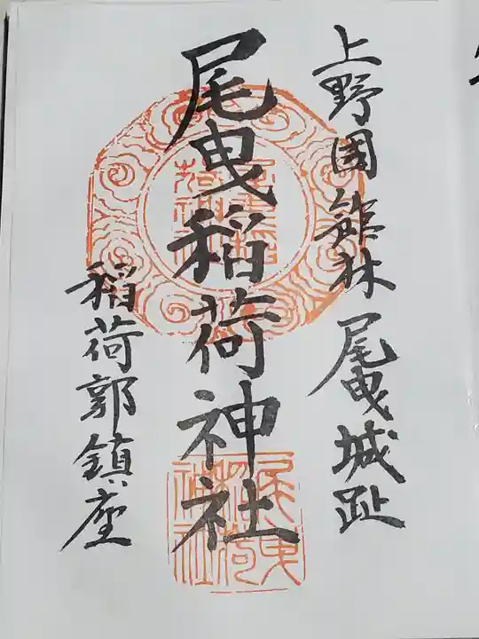 尾曳稲荷神社の御朱印