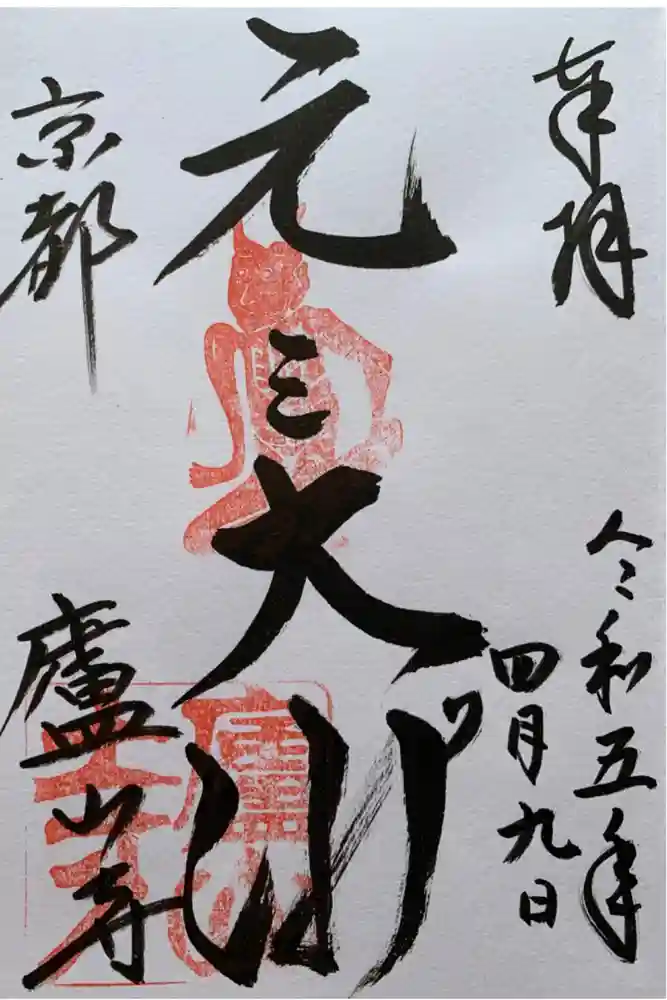 廬山寺（廬山天台講寺）の御朱印