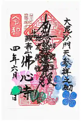 佛心寺の御朱印