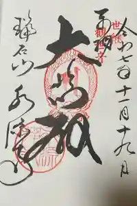 永源寺の御朱印