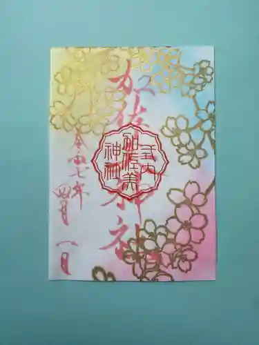 加佐美神社の御朱印