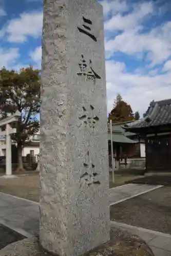 三輪神社(埼玉県)