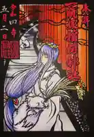 一瓶塚稲荷神社の御朱印