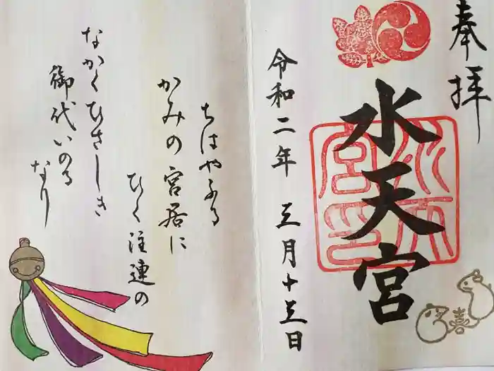水天宮の御朱印