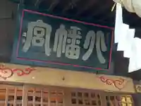 志和八幡宮のその他建物