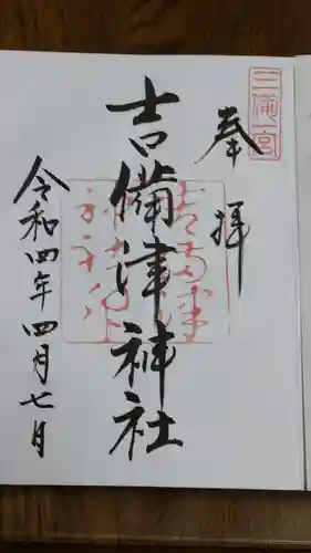 吉備津神社の御朱印