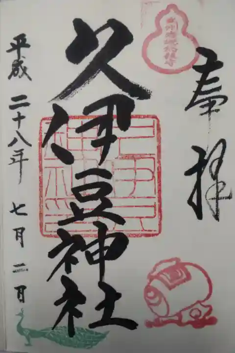 平成28年7月2日参拝