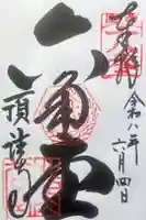 頂法寺(六角堂)の御朱印
