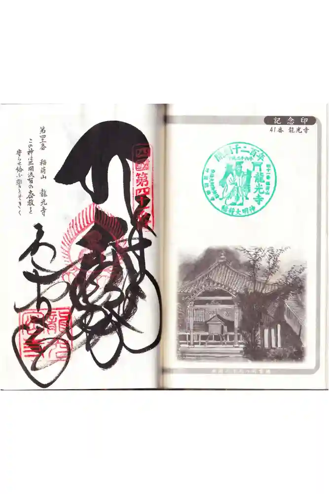 龍光寺の御朱印