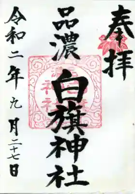 白旗神社(品濃白旗神社)の御朱印