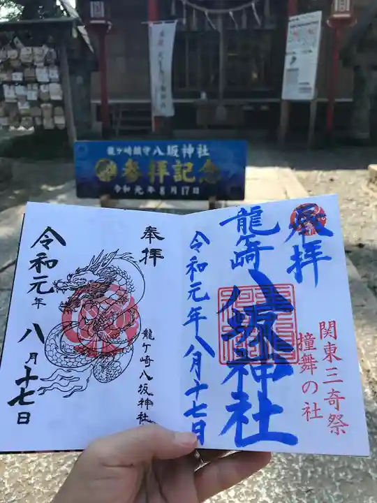 龍ケ崎八坂神社の御朱印