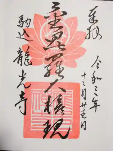 龍光寺の御朱印