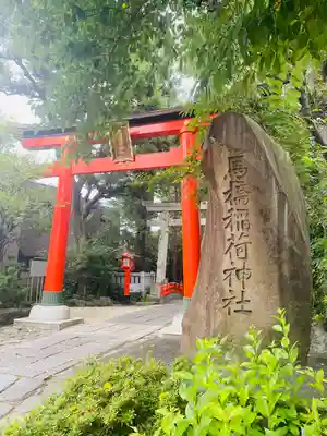 馬橋稲荷神社(東京都)