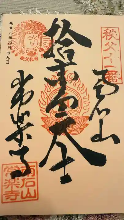 【公式】龍門院常楽寺(秩父札所十一番)の御朱印