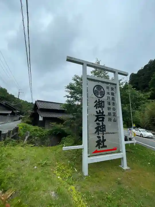 御岩神社の{uncategorized: "未分類", other: "その他", undefined: "問題あり", building: "その他建物", grave: "お墓", sacred_gate: "鳥居", guardian: "狛犬", statue: "像", buddha: "仏像", history: "歴史", nature: "自然", garden: "庭園", animal: "動物", pagoda: "塔", temizu: "手水舎", mountain_gate: "山門・神門", sanctuary: "本殿・本堂", subordinate: "末社・摂社", art: "芸術", scenery: "景色", jizo: "地蔵", ema: "絵馬", goshuin: "御朱印", omikuji: "おみくじ", items: "授与品その他", amulet: "お守り", goshuincho: "御朱印帳", eats: "食事", festival: "お祭り", votive_dance: "神楽", shichigosan: "七五三参", wedding: "結婚式", experience: "体験その他", initially: "初詣", around: "周辺", anti_infection: "感染症対策"}