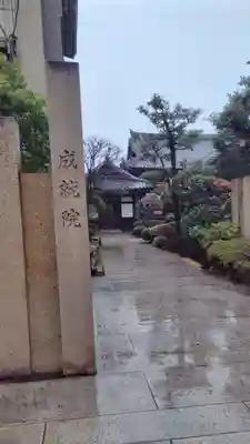 成就院(東京都)