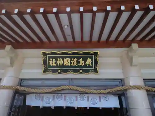 廣島護國神社のその他建物