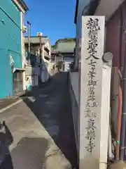 真楽寺(神奈川県)