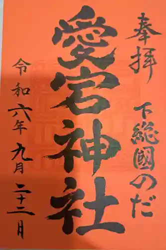 下総野田愛宕神社の御朱印