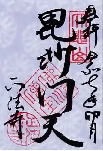 正法寺の御朱印