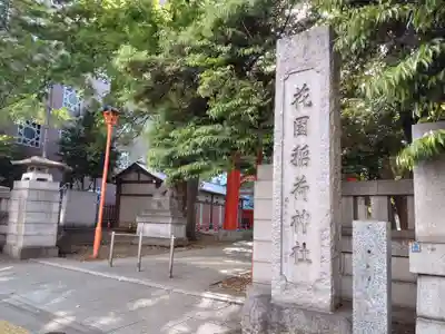 花園神社のその他建物