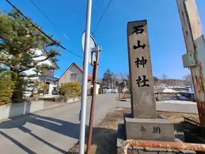 石山神社(北海道)