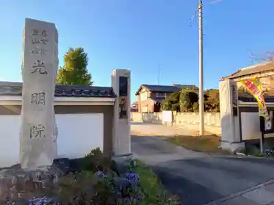 光明院の山門・神門