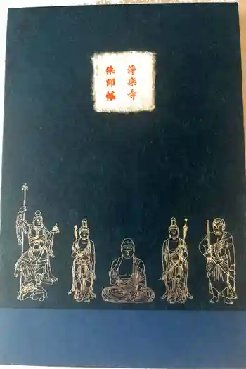 浄楽寺の御朱印帳