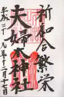 夫婦木神社の御朱印