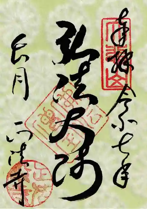 正法寺の御朱印