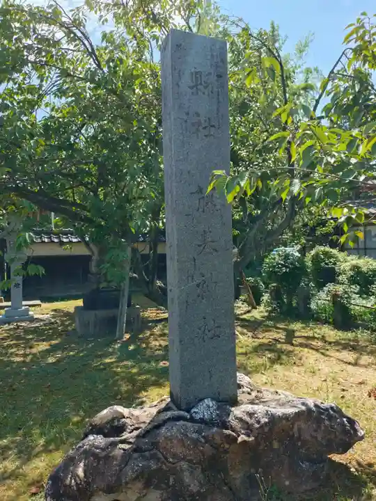 守りの神 藤基神社(新潟県)