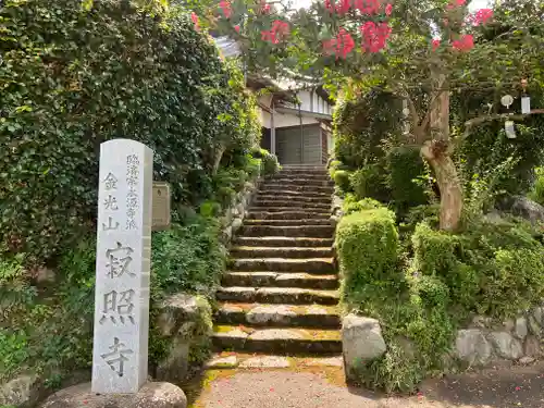 寂照寺(滋賀県)
