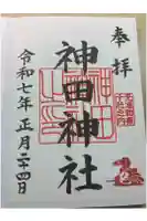 神田神社(神田明神)の御朱印