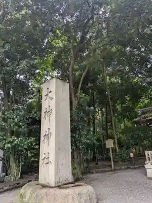 大神神社(奈良県)