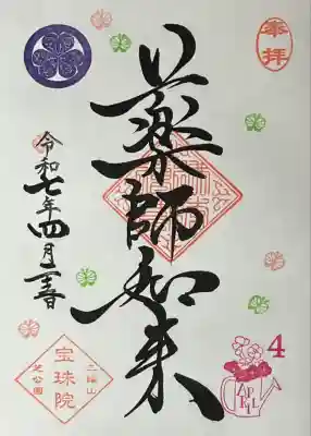 月替わり御朱印4月「花の季節」
薬師如来