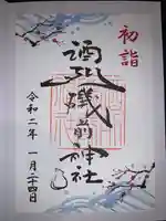 酒列磯前神社の御朱印