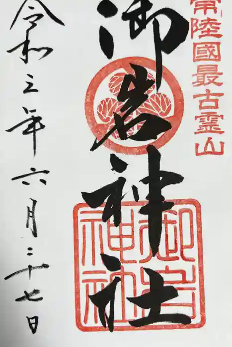 御岩神社の御朱印