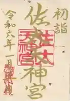 佐太神社(佐太天神宮)(大阪府)