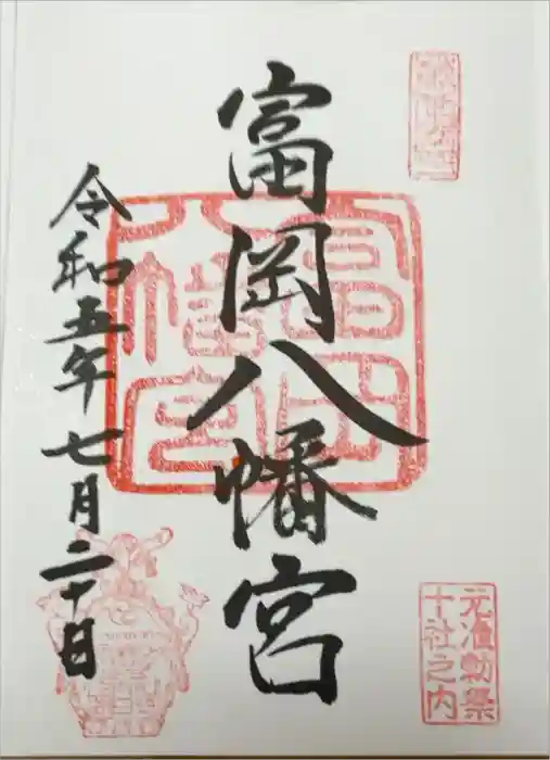 富岡八幡宮の御朱印