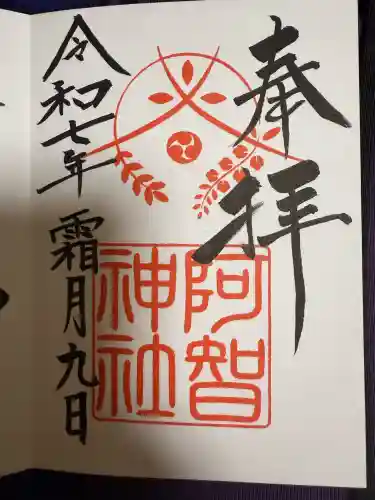 阿智神社(岡山県)