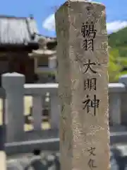 鵜羽神社(香川県)