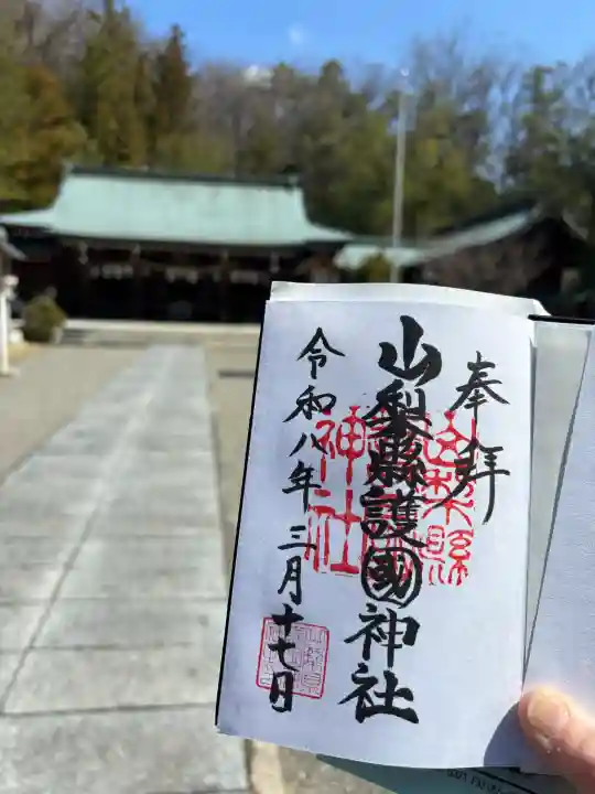 山梨縣護國神社の御朱印
