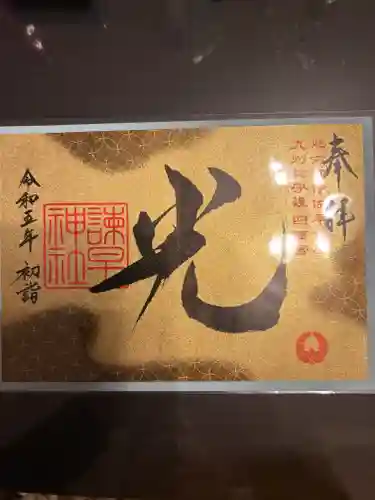 諫早神社（九州総守護  四面宮）(長崎県)